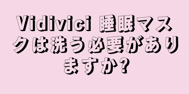 Vidivici 睡眠マスクは洗う必要がありますか?