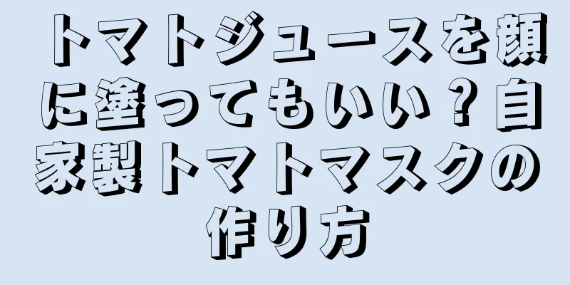 トマトジュースを顔に塗ってもいい？自家製トマトマスクの作り方