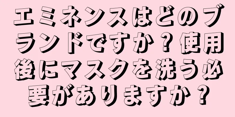 エミネンスはどのブランドですか？使用後にマスクを洗う必要がありますか？