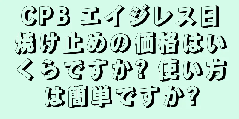 CPB エイジレス日焼け止めの価格はいくらですか? 使い方は簡単ですか?