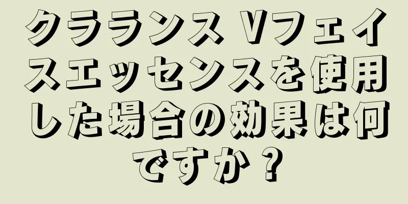 クラランス Vフェイスエッセンスを使用した場合の効果は何ですか？