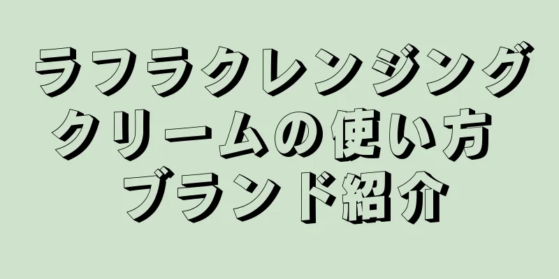 ラフラクレンジングクリームの使い方 ブランド紹介