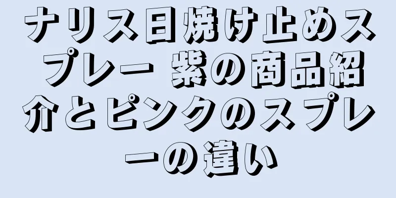 ナリス日焼け止めスプレー 紫の商品紹介とピンクのスプレーの違い