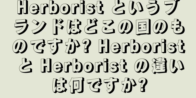 Herborist というブランドはどこの国のものですか? Herborist と Herborist の違いは何ですか?