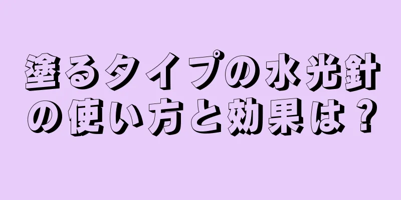 塗るタイプの水光針の使い方と効果は？