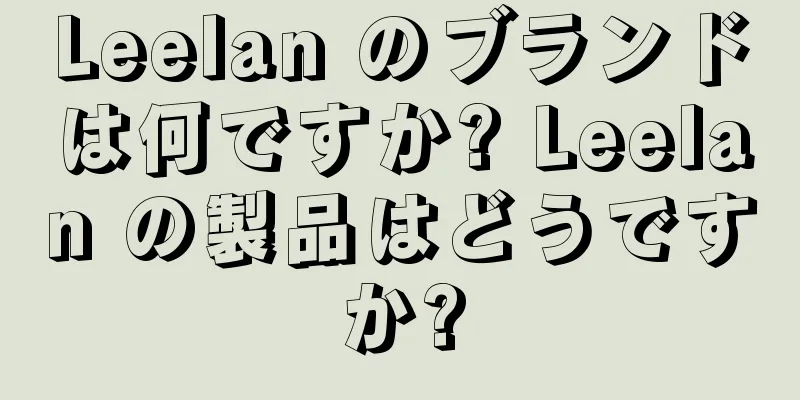 Leelan のブランドは何ですか? Leelan の製品はどうですか?