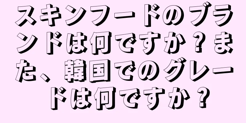 スキンフードのブランドは何ですか？また、韓国でのグレードは何ですか？