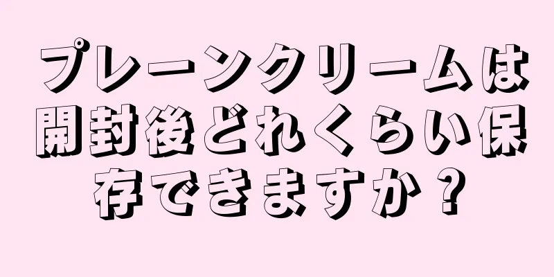 プレーンクリームは開封後どれくらい保存できますか？