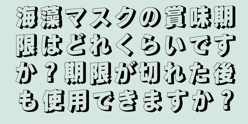 海藻マスクの賞味期限はどれくらいですか？期限が切れた後も使用できますか？