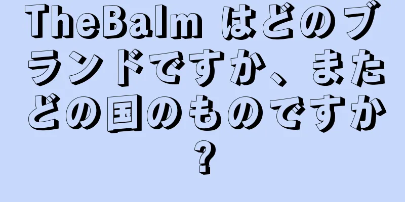 TheBalm はどのブランドですか、またどの国のものですか?