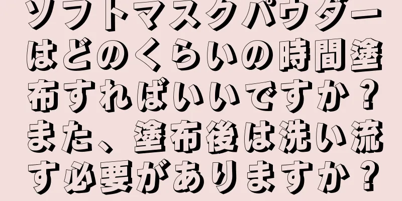 ソフトマスクパウダーはどのくらいの時間塗布すればいいですか？また、塗布後は洗い流す必要がありますか？