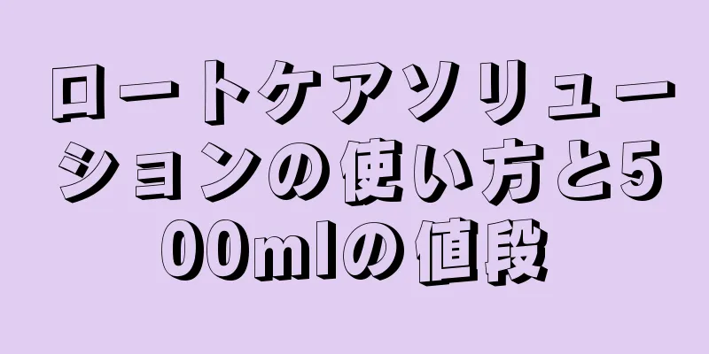 ロートケアソリューションの使い方と500mlの値段