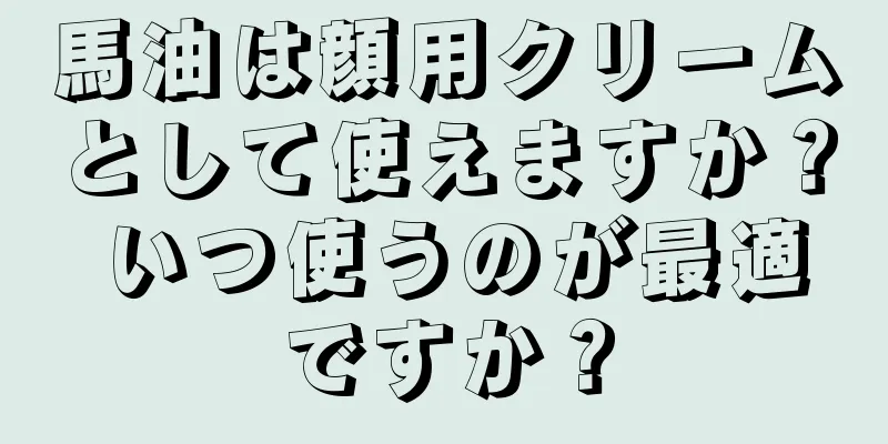 馬油は顔用クリームとして使えますか？ いつ使うのが最適ですか？