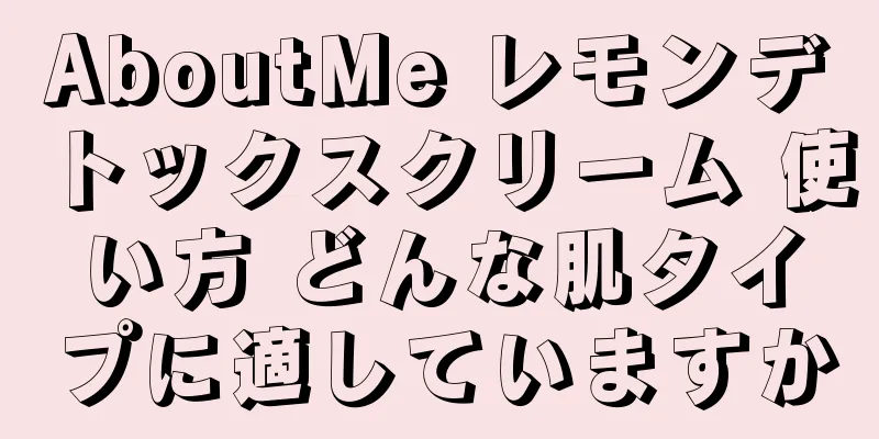 AboutMe レモンデトックスクリーム 使い方 どんな肌タイプに適していますか