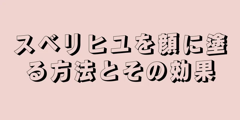 スベリヒユを顔に塗る方法とその効果