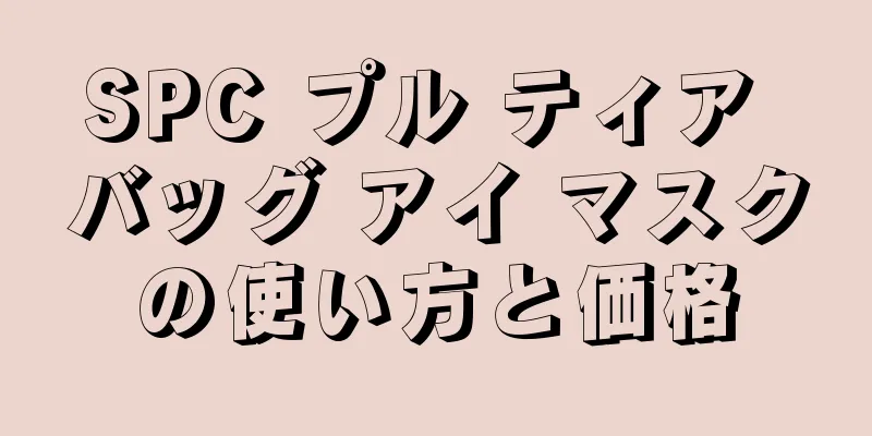 SPC プル ティア バッグ アイ マスクの使い方と価格