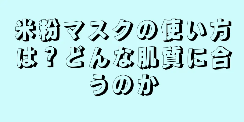 米粉マスクの使い方は？どんな肌質に合うのか