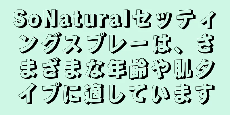 SoNaturalセッティングスプレーは、さまざまな年齢や肌タイプに適しています