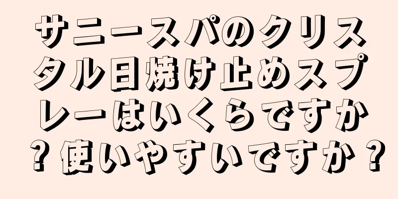 サニースパのクリスタル日焼け止めスプレーはいくらですか？使いやすいですか？