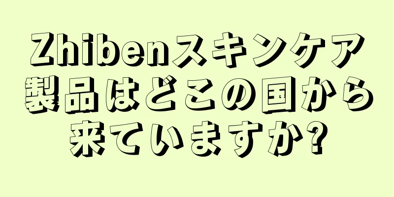 Zhibenスキンケア製品はどこの国から来ていますか?