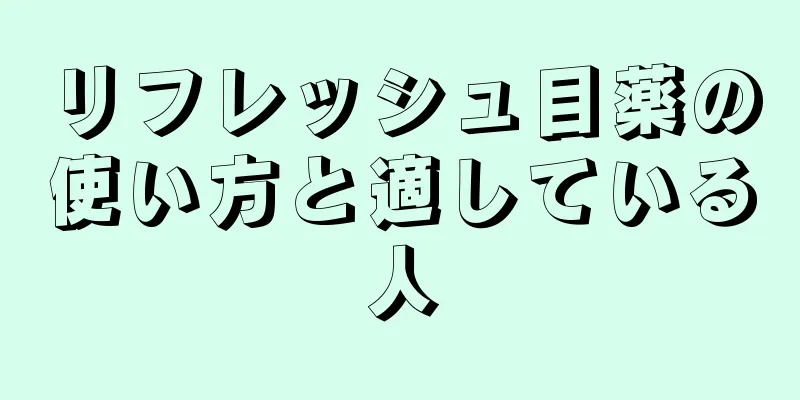 リフレッシュ目薬の使い方と適している人