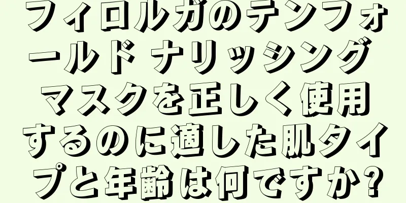 フィロルガのテンフォールド ナリッシング マスクを正しく使用するのに適した肌タイプと年齢は何ですか?