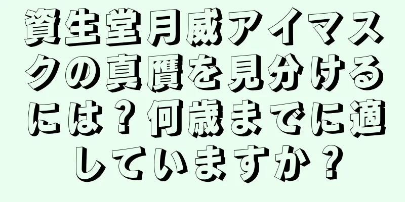 資生堂月威アイマスクの真贋を見分けるには？何歳までに適していますか？