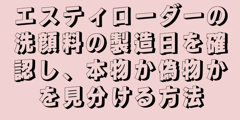 エスティローダーの洗顔料の製造日を確認し、本物か偽物かを見分ける方法