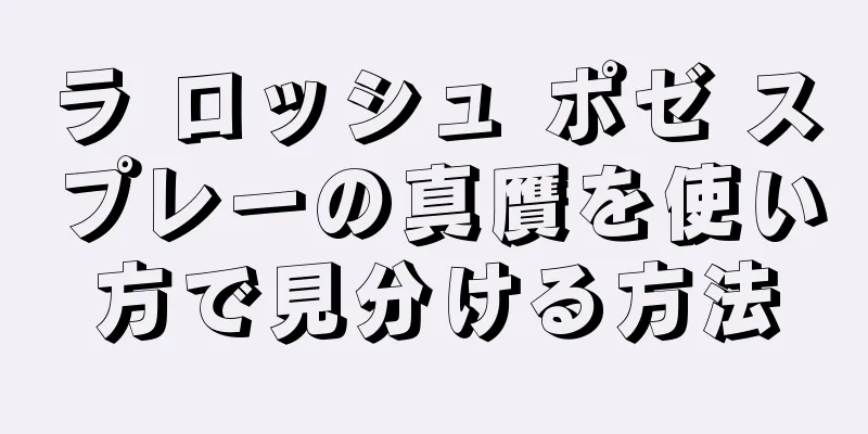 ラ ロッシュ ポゼ スプレーの真贋を使い方で見分ける方法