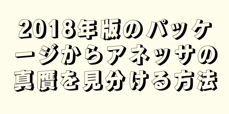 2018年版のパッケージからアネッサの真贋を見分ける方法