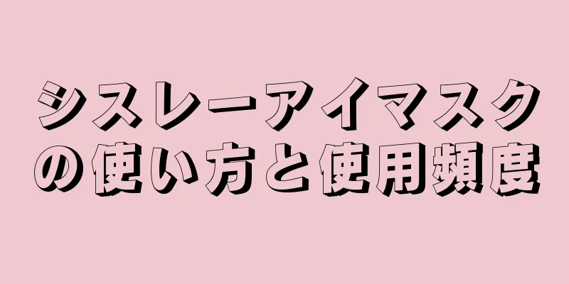 シスレーアイマスクの使い方と使用頻度