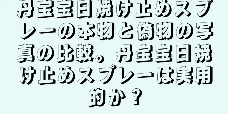 丹宝宝日焼け止めスプレーの本物と偽物の写真の比較。丹宝宝日焼け止めスプレーは実用的か？