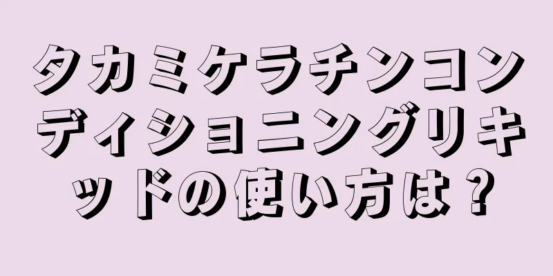 タカミケラチンコンディショニングリキッドの使い方は？