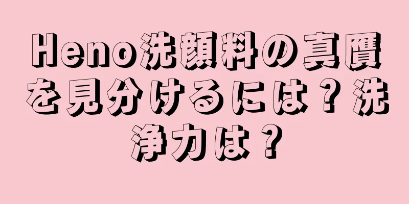 Heno洗顔料の真贋を見分けるには？洗浄力は？