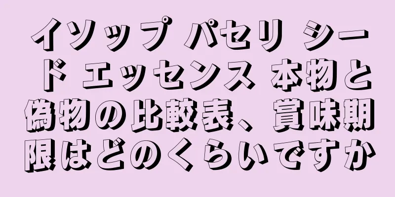 イソップ パセリ シード エッセンス 本物と偽物の比較表、賞味期限はどのくらいですか