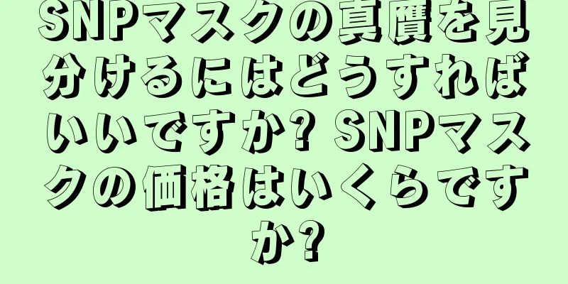 SNPマスクの真贋を見分けるにはどうすればいいですか? SNPマスクの価格はいくらですか?