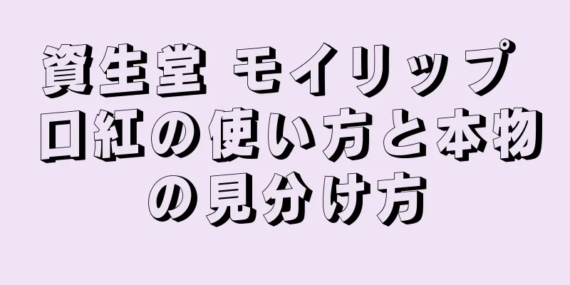 資生堂 モイリップ 口紅の使い方と本物の見分け方