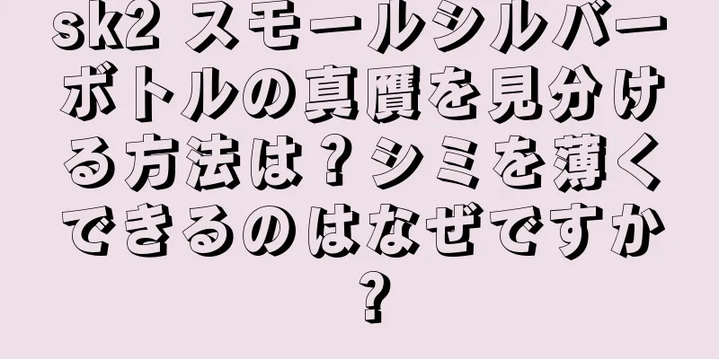 sk2 スモールシルバーボトルの真贋を見分ける方法は？シミを薄くできるのはなぜですか？