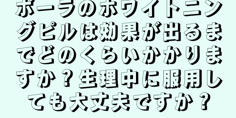 ポーラのホワイトニングピルは効果が出るまでどのくらいかかりますか？生理中に服用しても大丈夫ですか？