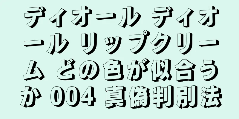 ディオール ディオール リップクリーム どの色が似合うか 004 真偽判別法