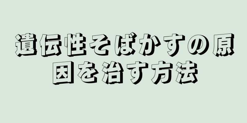 遺伝性そばかすの原因を治す方法