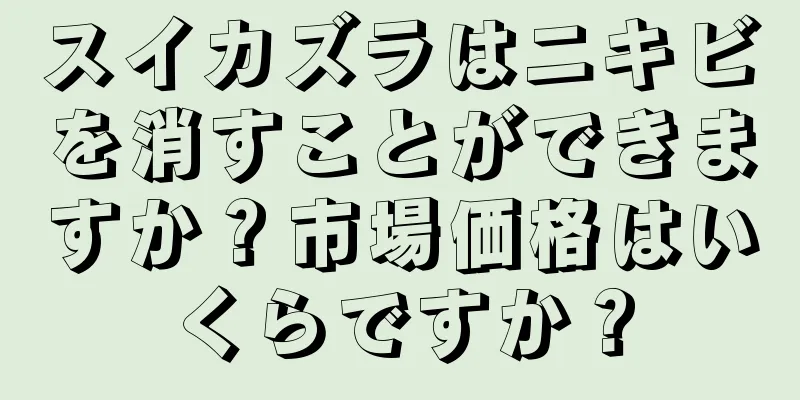 スイカズラはニキビを消すことができますか？市場価格はいくらですか？