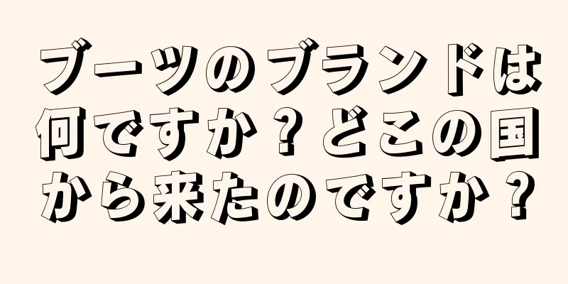 ブーツのブランドは何ですか？どこの国から来たのですか？