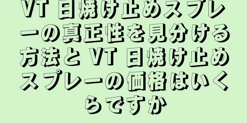 VT 日焼け止めスプレーの真正性を見分ける方法と VT 日焼け止めスプレーの価格はいくらですか