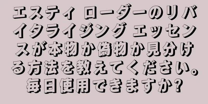 エスティ ローダーのリバイタライジング エッセンスが本物か偽物か見分ける方法を教えてください。毎日使用できますか?