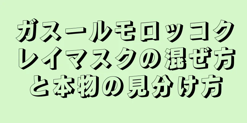 ガスールモロッコクレイマスクの混ぜ方と本物の見分け方