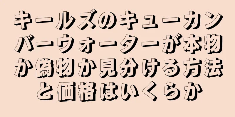キールズのキューカンバーウォーターが本物か偽物か見分ける方法と価格はいくらか
