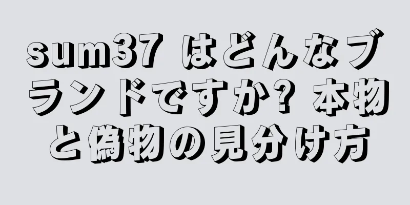 sum37 はどんなブランドですか? 本物と偽物の見分け方