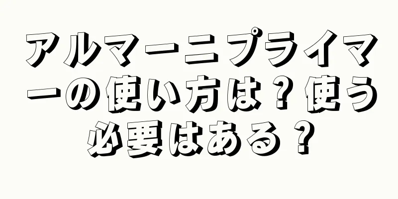 アルマーニプライマーの使い方は？使う必要はある？