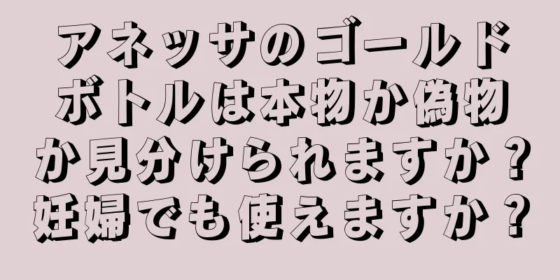 アネッサのゴールドボトルは本物か偽物か見分けられますか？妊婦でも使えますか？